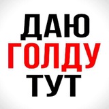 Telegram profile photo for 🚨ДАЮ ГОЛДУ ТОЛЬКО ТУТ‼️ @so2wz so2wz