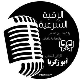 Telegram profile photo for الرقية الشرعية وعلاج السحر