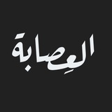 Telegram profile photo for العِصابة