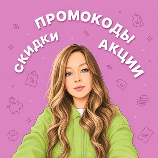 Telegram profile photo for ВСЕ СКИДКИ ТУТ