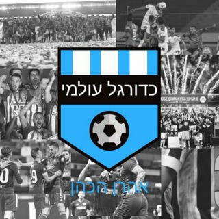 Telegram profile photo for כדורגל עולמי - אהרן הכהן