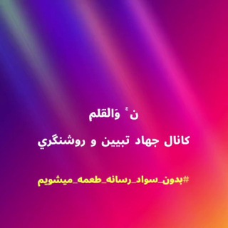 Telegram profile photo for ن ۚ وَالْقَلَمِ Ghalam Media