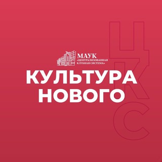 Telegram profile photo for МАУК "ЦКС" | Новый Уренгой