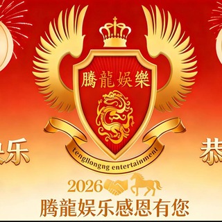 Telegram profile photo for 腾龙98娱乐国际实体上下分欢迎您~