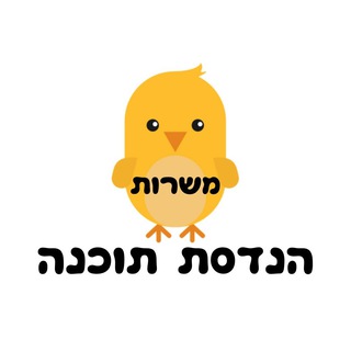 Telegram profile photo for משרות הנדסת חומרה Israel Hi Tech Positions Hardware Engineering