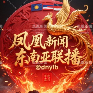 Telegram profile photo for 凤凰新闻东南亚联播