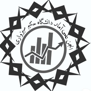 Telegram profile photo for انجمن علمی آمار دانشگاه حکیم