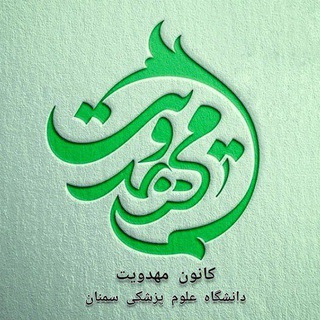 Telegram profile photo for کانون مهدویت دانشگاه علوم پزشکی سمنان