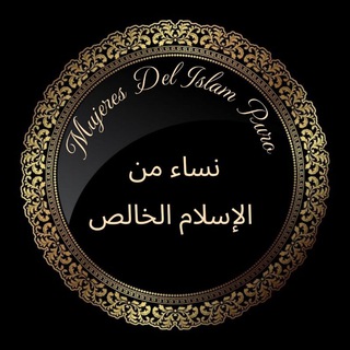 Telegram profile photo for Mujeres del Islam Puro.