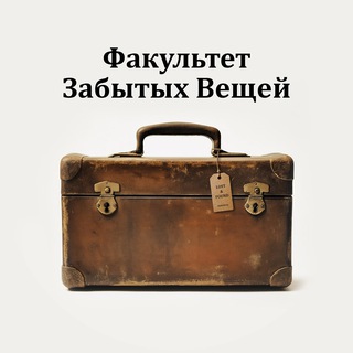 Telegram profile photo for Факультет Забытых Вещей