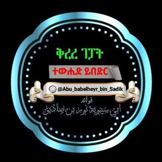 Telegram profile photo for በሚጠቅምህ ነገር ላይ ብቻ መሽغوል ሁን!!إحرص على ما ينفعك
