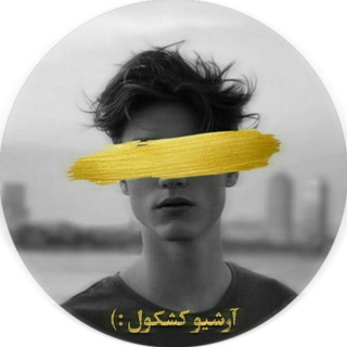 Telegram profile photo for آرشیوِ کشکول