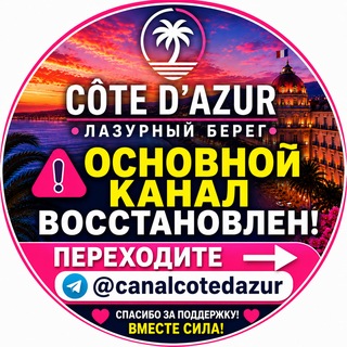 Telegram profile photo for ⚠️ Лазурный Берег — ПЕРЕЕЗД