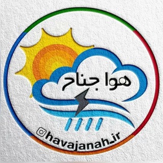 Telegram profile photo for هواشناسی ☔ هواجناح