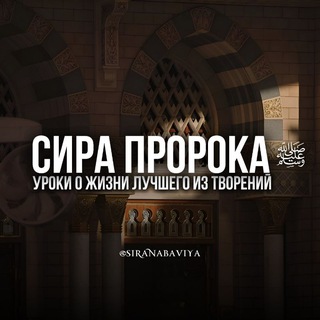Telegram profile photo for Сира Пророка(ﷺ) السِّيرَةُ النبوية