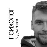Telegram profile photo for Психолог Вадим Исаев💎