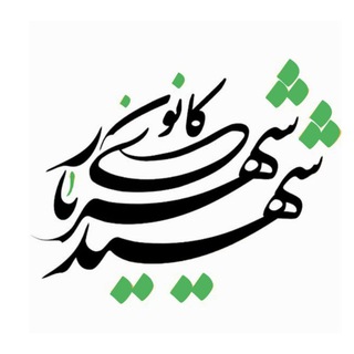 Telegram profile photo for کانون شهید شهریاری