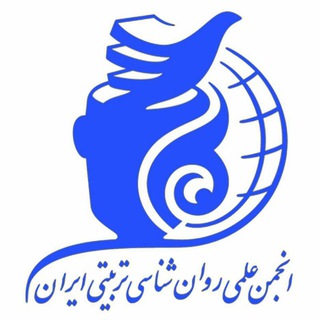 Telegram profile photo for انجمن روان شناسی تربیتی ایران