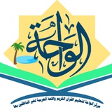 Telegram profile photo for (قسم النساء) مركز الواحة لتعليم القرآن الكريم واللغة العربية لغير الناطقين بها