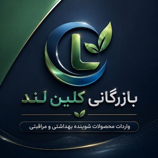 Telegram profile photo for بازرگانی کلین لند