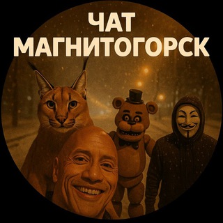 Telegram group profile photo for Магнитогорск чат🎆