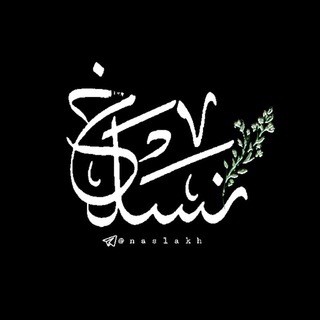 Telegram profile photo for نَسلَخ