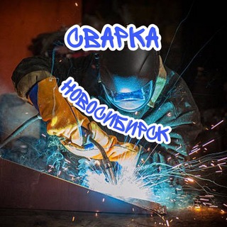 Telegram group profile photo for Сварка Новосибирск