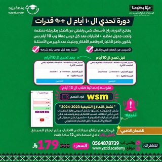 Telegram profile photo for درجة الـ 90 بالقدرات بـ 10 أيام 🤩👏🏻