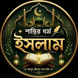 Telegram profile photo for শান্তির ধর্ম ইসলাম