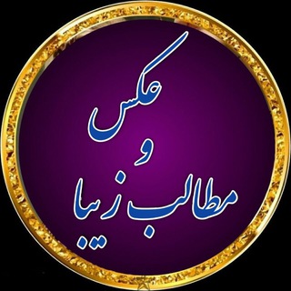 Telegram profile photo for عکس و مطالب زیبا