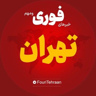 Telegram profile photo for اخبار استان تهران | خبر ملارد اسلام شهر قدس ...