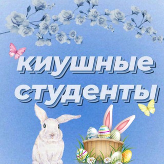 Telegram profile photo for КиушныеСтуденты