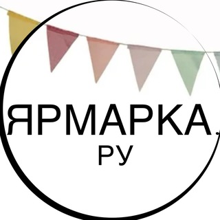 Telegram profile photo for ЯРМАРКА.РУ | Товары ручной работы