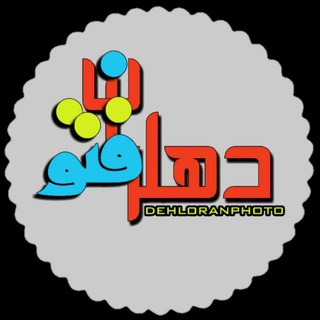 Telegram profile photo for دهلران فتو