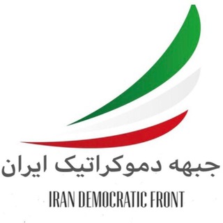 Telegram profile photo for جبهه دموکراتیک ایران