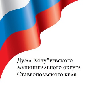Telegram profile photo for Дума Кочубеевского муниципального округа СК