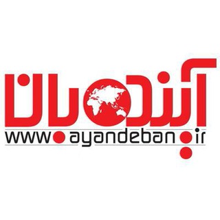 Telegram profile photo for Ayandeban