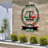 Telegram profile photo for المَجموعة 2 {كلية القانُون السنة الثانية}