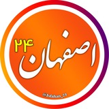 Telegram profile photo for اخبار اصفهان 24