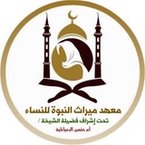 Telegram profile photo for دورة فصلت آياته(للشيخةأم حفص)
