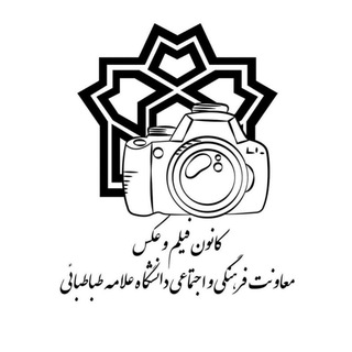 Telegram profile photo for کانون فیلم و عکس دانشگاه علامه طباطبائی