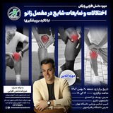 Telegram profile photo for دوره دانش افزایی اختلالات و ضایعات شایع در مفصل زانو(با تاکید برپیشگیری)
