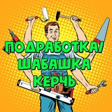 Telegram profile photo for Подработка Керчь