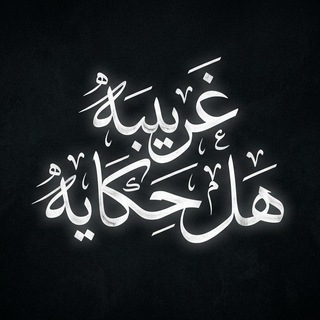 Telegram profile photo for أقـــدس عـــشك