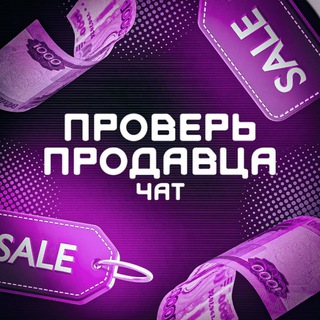 Telegram profile photo for Проверь Продавца WB/OZON, Распаковка товара