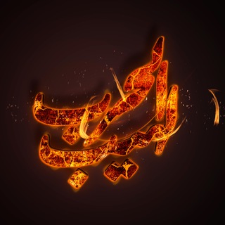 Telegram profile photo for لهيب الحرب