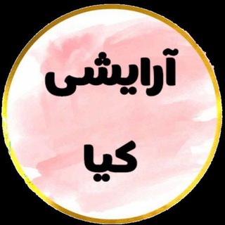 Telegram profile photo for آرایشی کیا