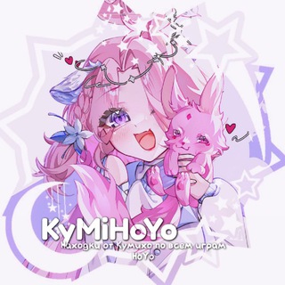 Telegram profile photo for KyMiHoYo: находки от Кумихо с Ozon, WB, AliExpress