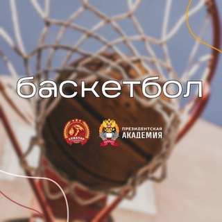 Telegram profile photo for Баскетбол ССК «Сенатор» | РАНХиГС