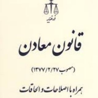 Telegram profile photo for حقوق و قانون معادن